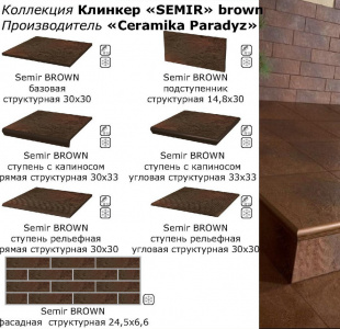 Клинкерная плитка Ceramika Paradyz Semir brown ступень угловая структурная (33x33)